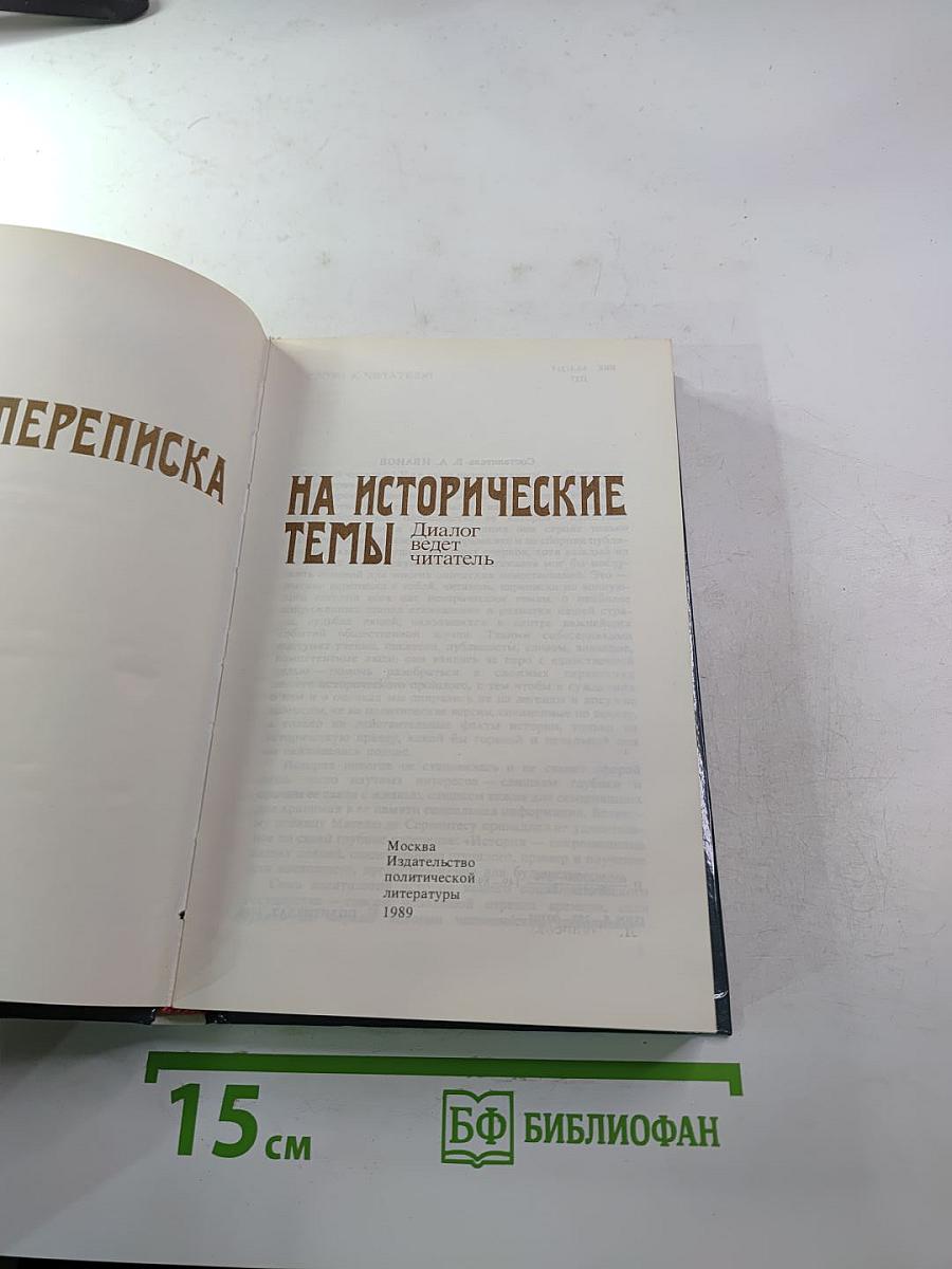 Переписка на исторические темы