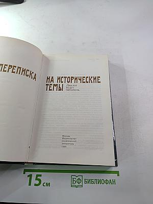 Переписка на исторические темы