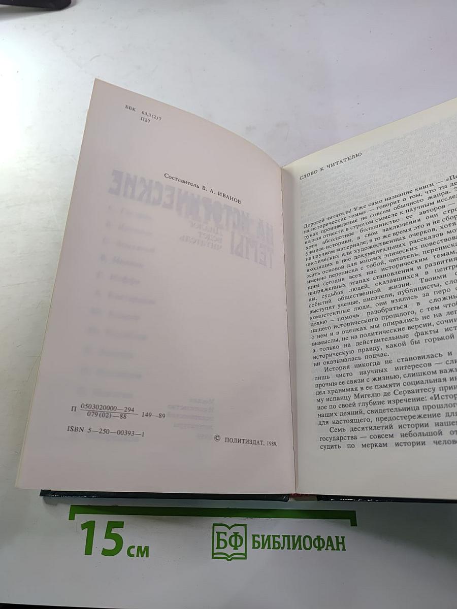 Переписка на исторические темы