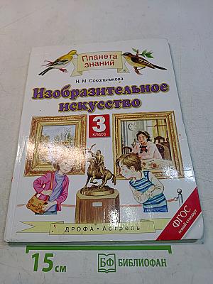 Изобразительное искусство. 3 класс