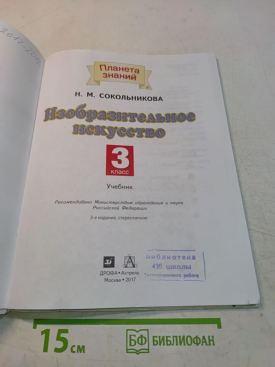 Изобразительное искусство. 3 класс