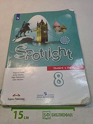 Английский язык. Spotlight 8 класс. Учебник