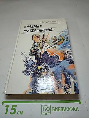 «Лахтак» Шхуна «Колумб»