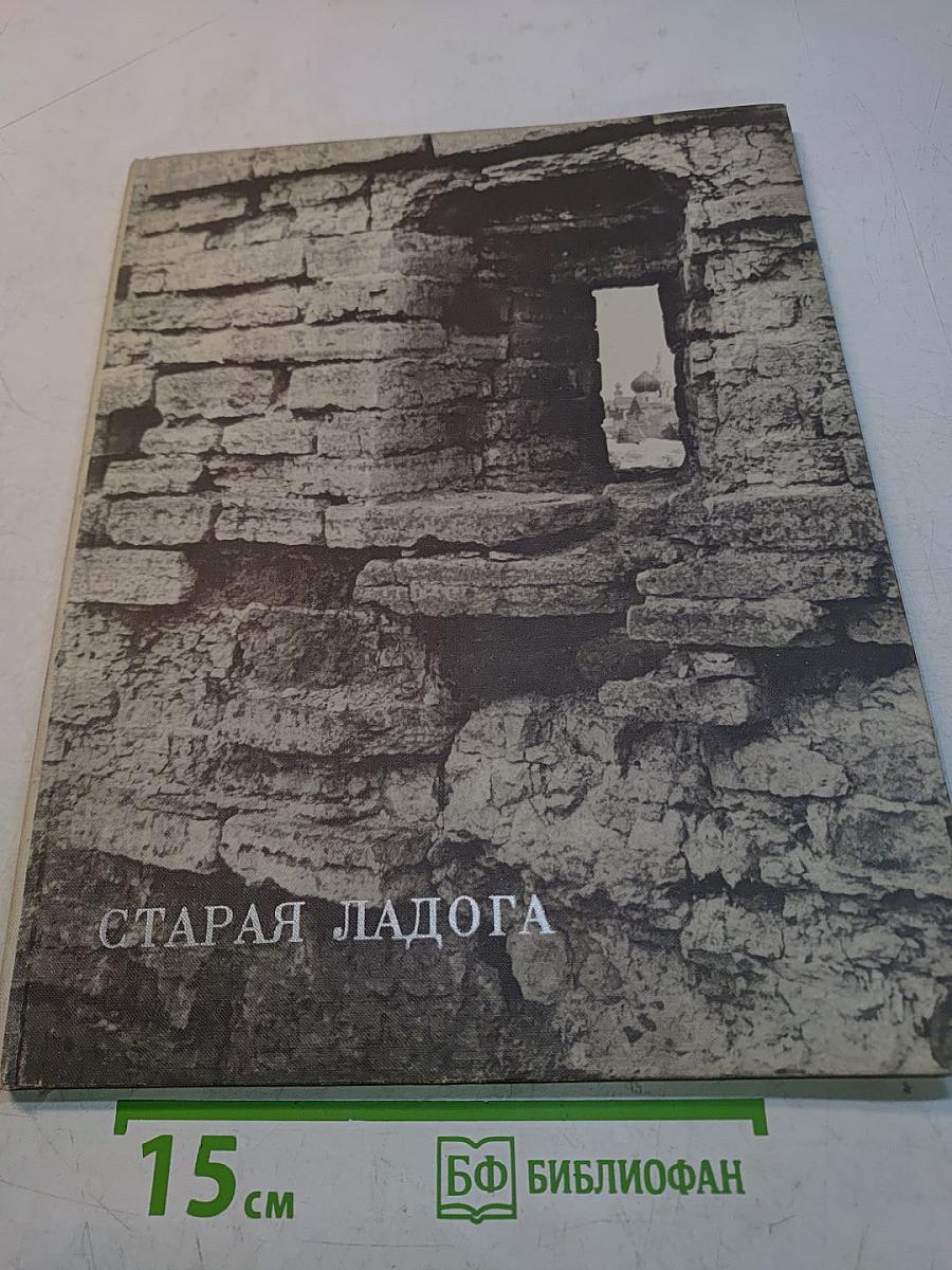 Старая Ладога