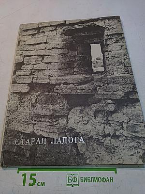 Старая Ладога
