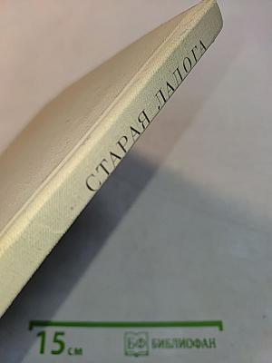 Старая Ладога