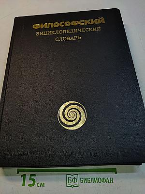 Философский энциклопедический словарь