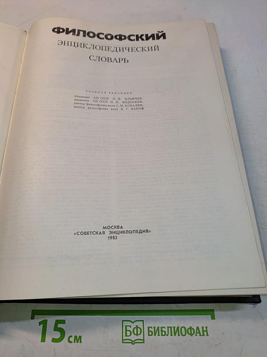 Философский энциклопедический словарь