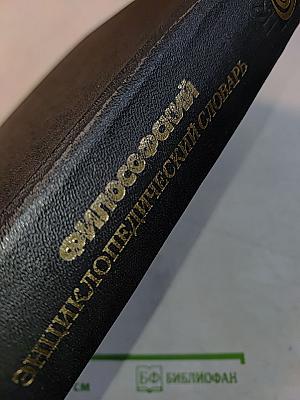 Философский энциклопедический словарь