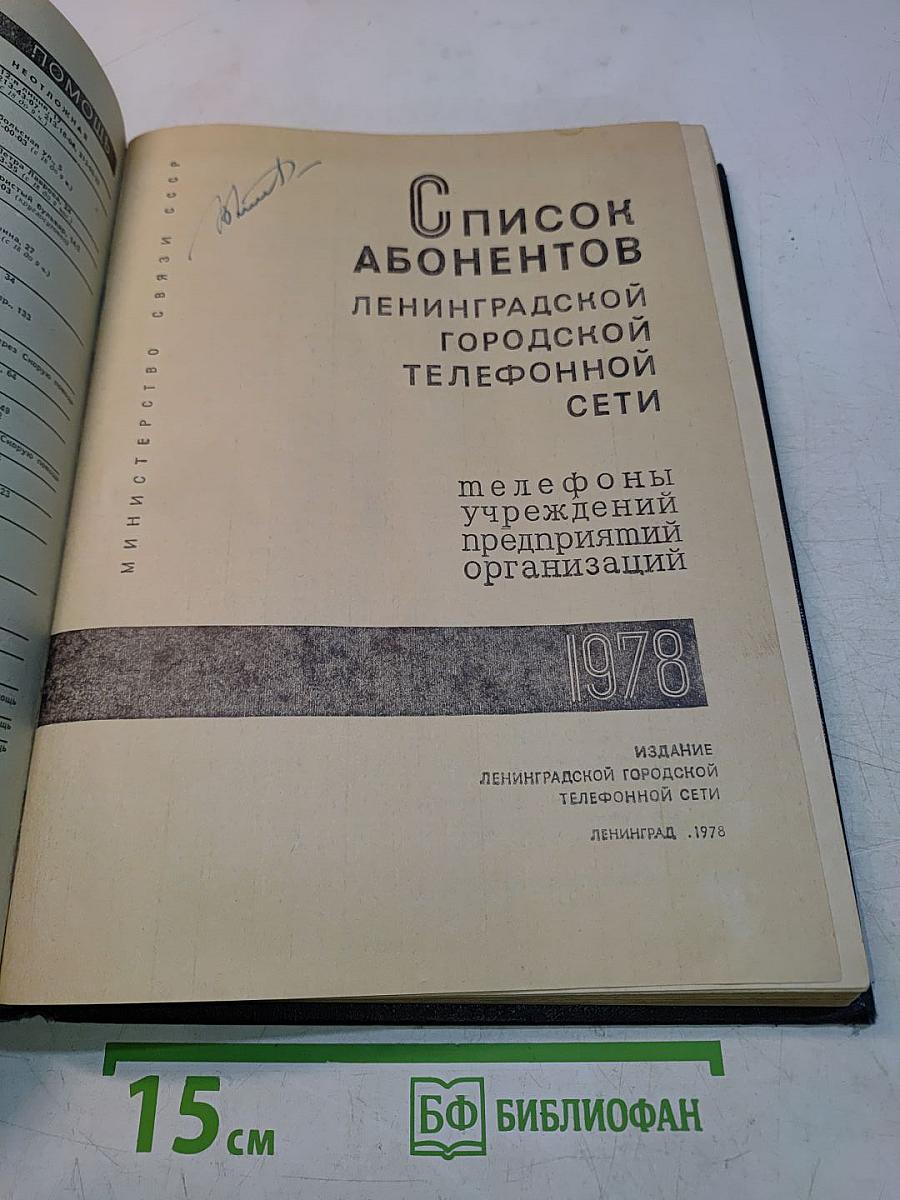 Список абонентов ЛГТС: телефоны учреждений, предприятий, организаций