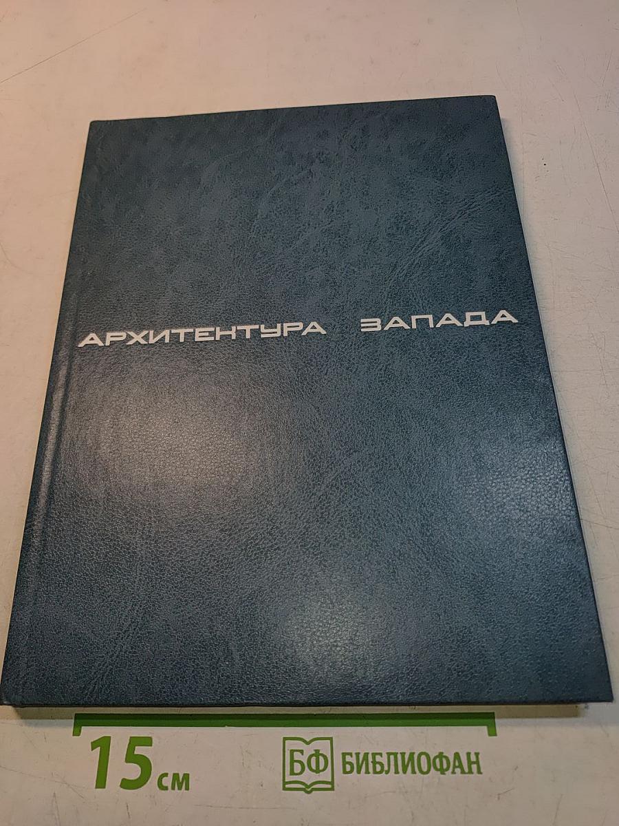Архитектура Запада: Модернизм и постмодернизм, критика, концепции