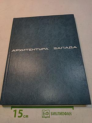 Архитектура Запада: Модернизм и постмодернизм, критика, концепции