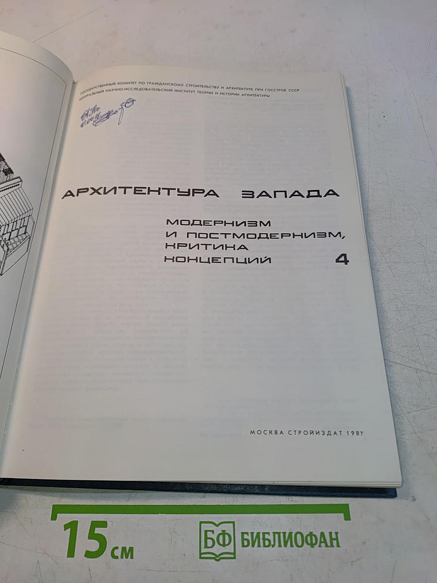 Архитектура Запада: Модернизм и постмодернизм, критика, концепции