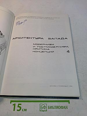 Архитектура Запада: Модернизм и постмодернизм, критика, концепции