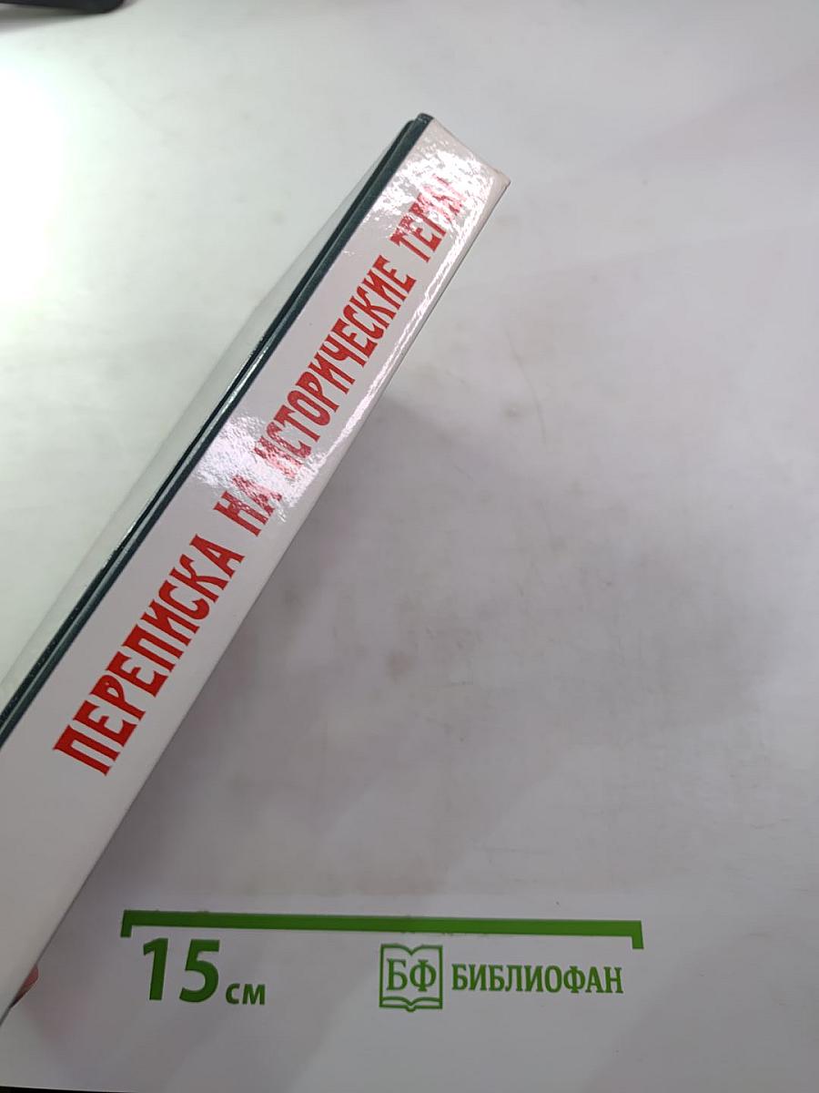 Переписка на исторические темы