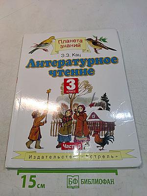 Литературное чтение. 3 класс. Часть 3