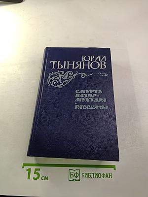 Смерть Вазир-Мухтара; Рассказы