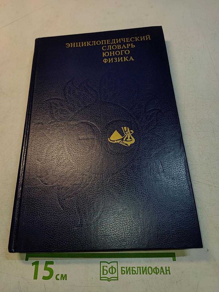 Энциклопедический словарь юного физика