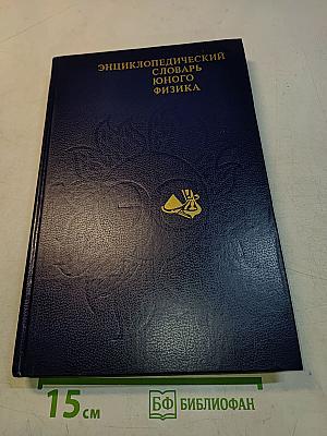 Энциклопедический словарь юного физика