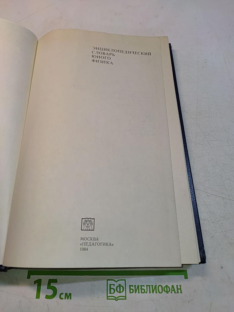 Энциклопедический словарь юного физика