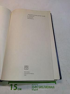 Энциклопедический словарь юного физика