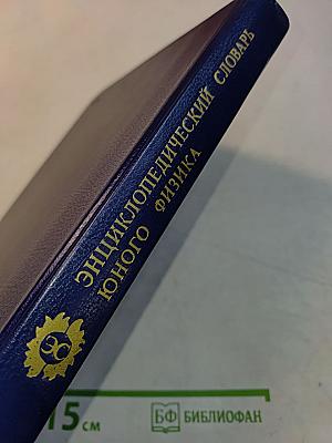 Энциклопедический словарь юного физика