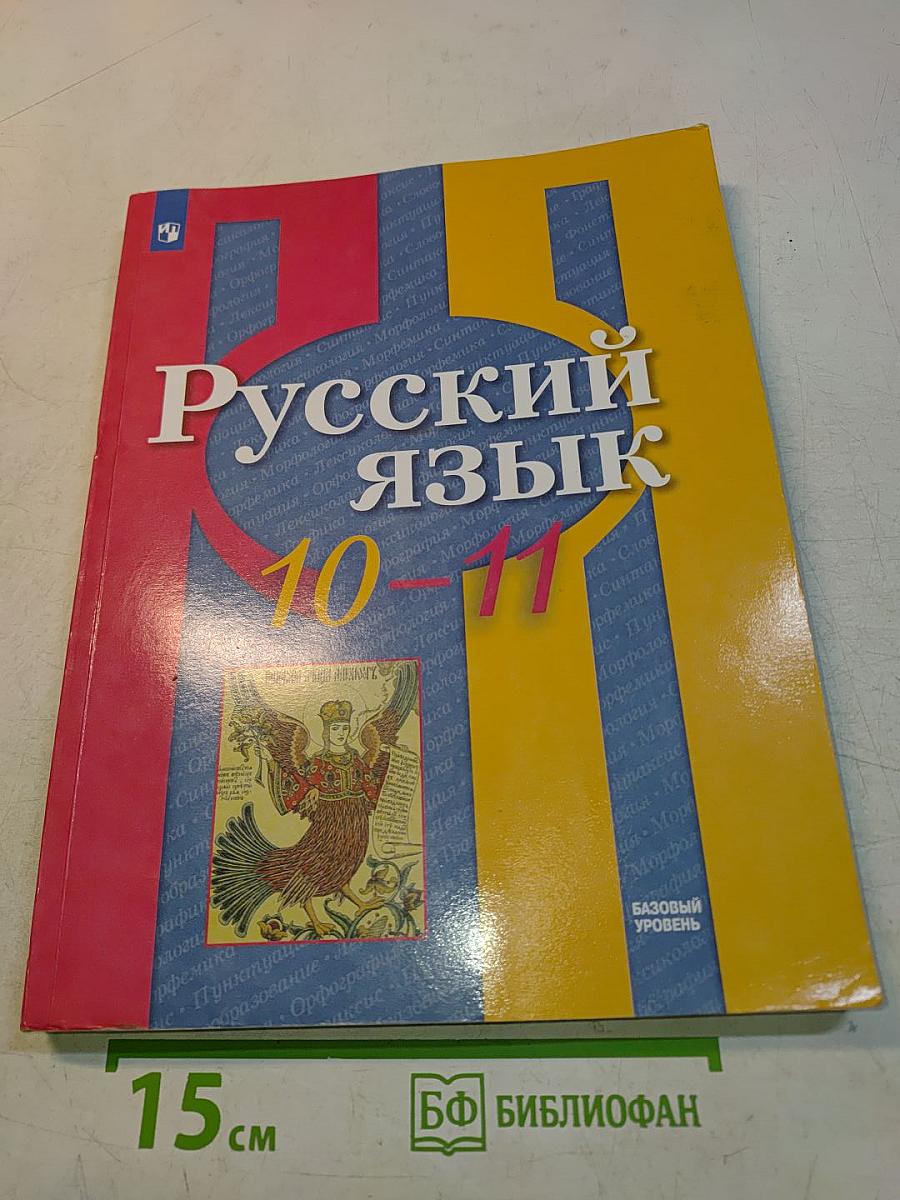 Русский язык 10-11 классы