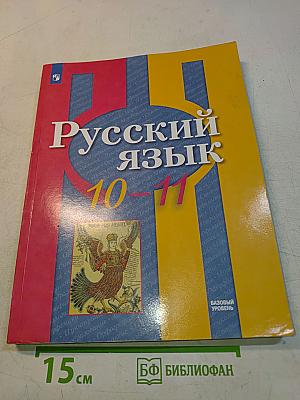 Русский язык 10-11 классы