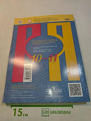 Русский язык 10-11 классы