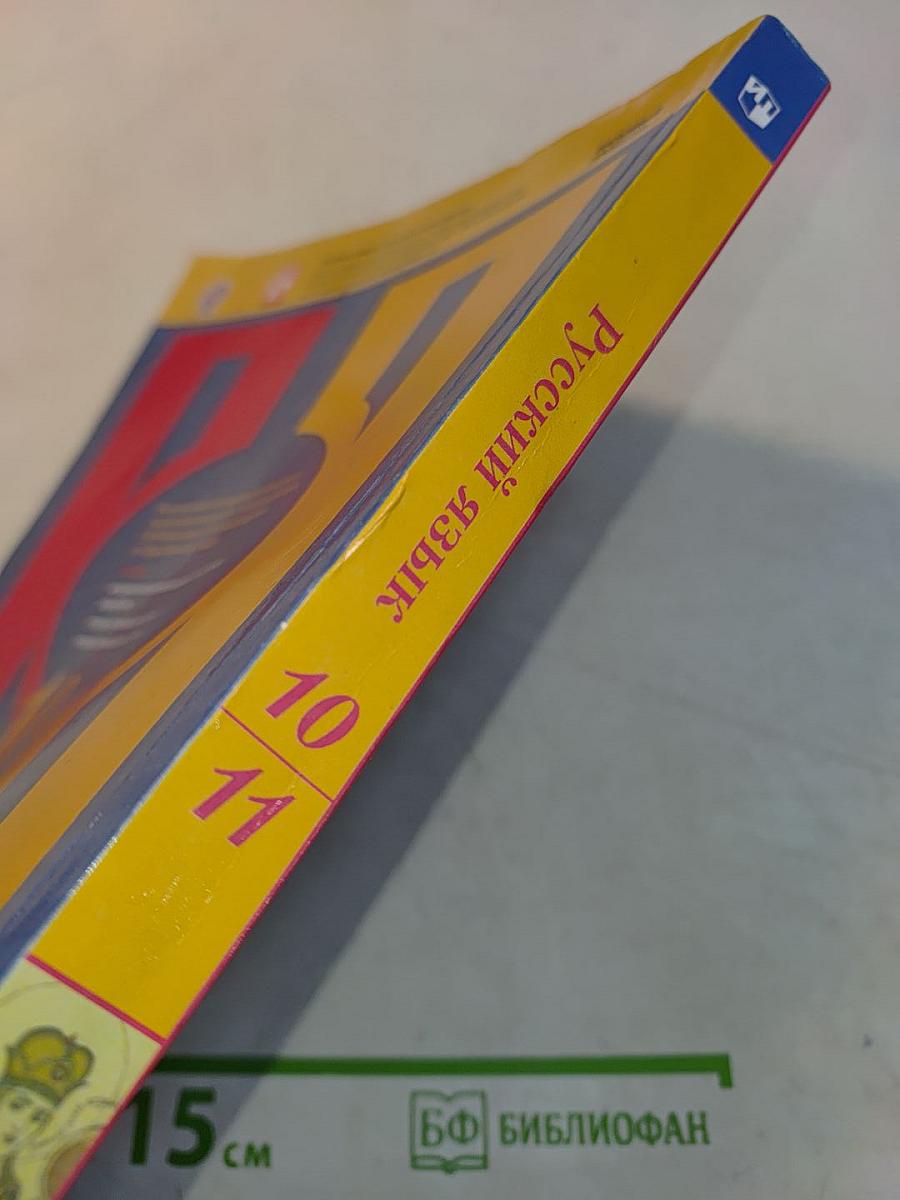 Русский язык 10-11 классы