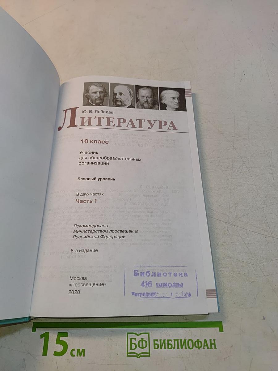 Литература. 10 класс. Часть 1
