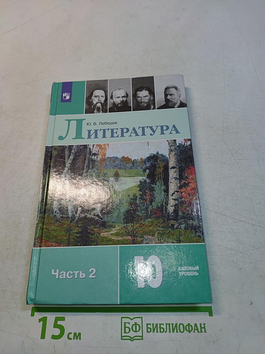 Литература. 10 класс. Часть 2