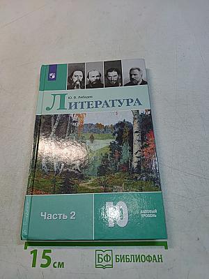 Литература. 10 класс. Часть 2