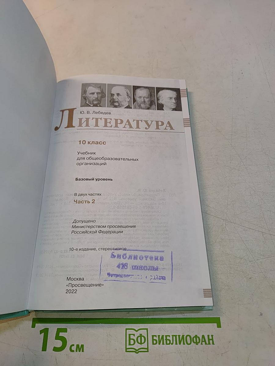 Литература. 10 класс. Часть 2