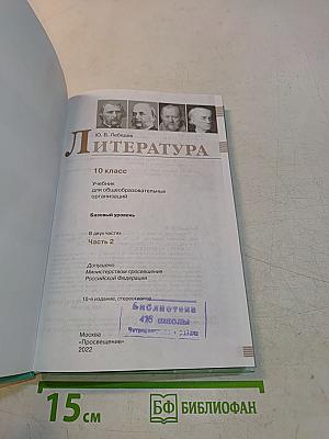 Литература. 10 класс. Часть 2