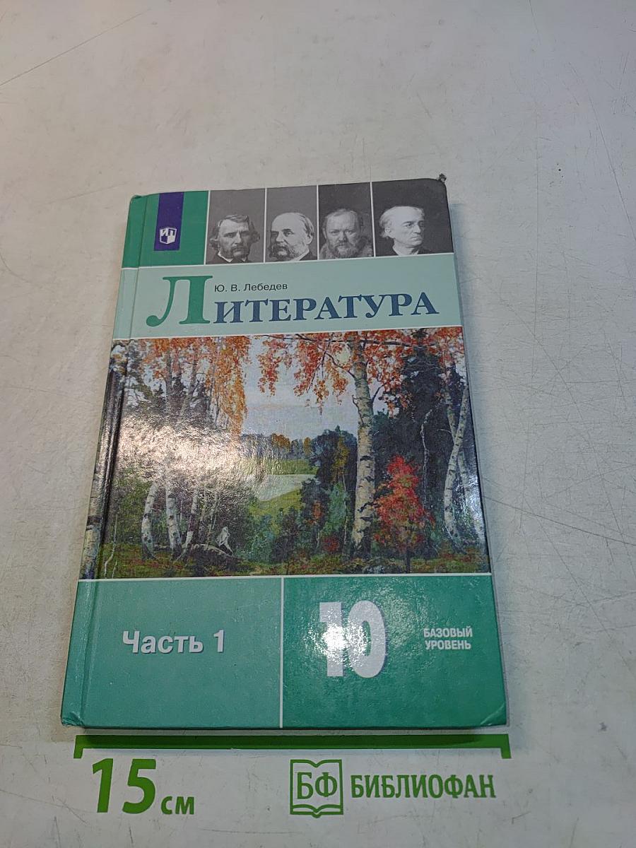 Литература. Учебник для общеобразовательных организаций. Базовый уровень. Часть 1. 10 класс