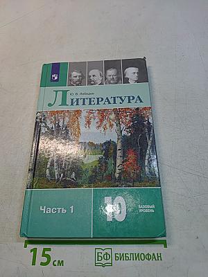 Литература. Учебник для общеобразовательных организаций. Базовый уровень. Часть 1. 10 класс