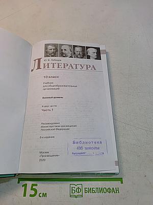 Литература. Учебник для общеобразовательных организаций. Базовый уровень. Часть 1. 10 класс