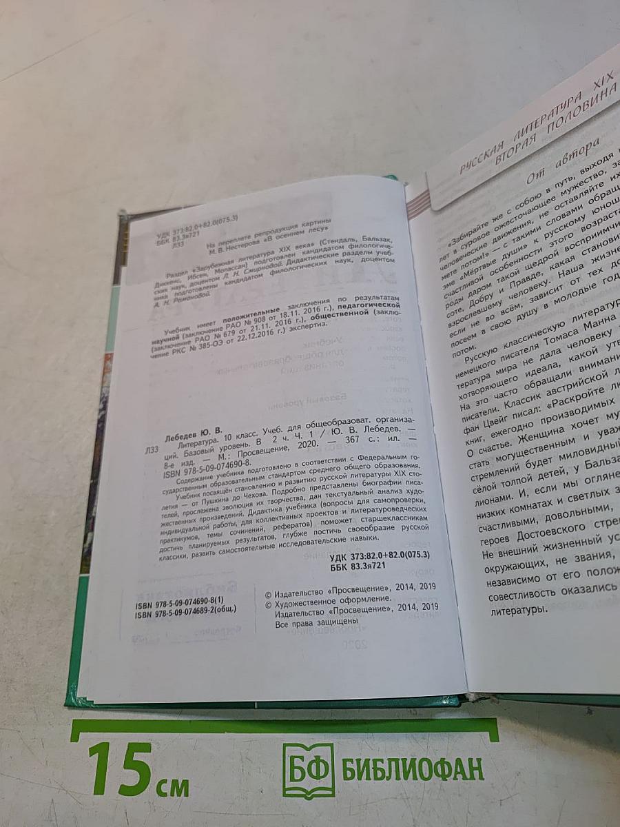 Литература. Учебник для общеобразовательных организаций. Базовый уровень. Часть 1. 10 класс
