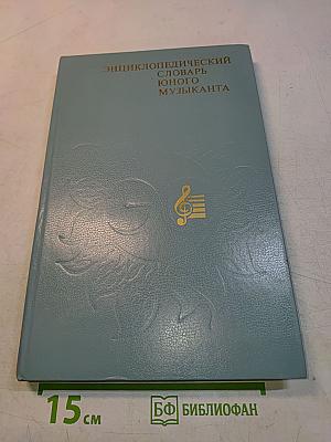 Энциклопедический словарь юного музыканта