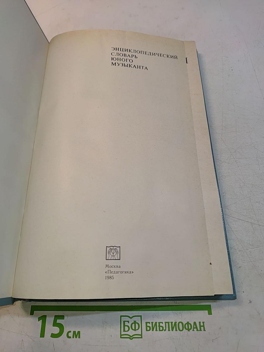 Энциклопедический словарь юного музыканта