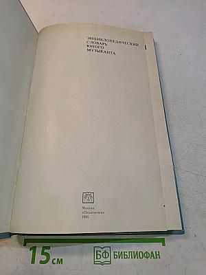 Энциклопедический словарь юного музыканта