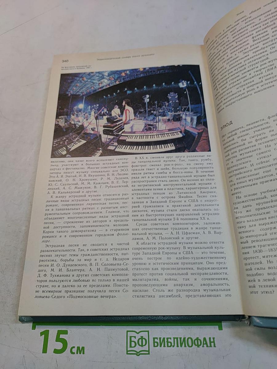 Энциклопедический словарь юного музыканта