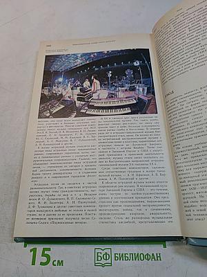 Энциклопедический словарь юного музыканта