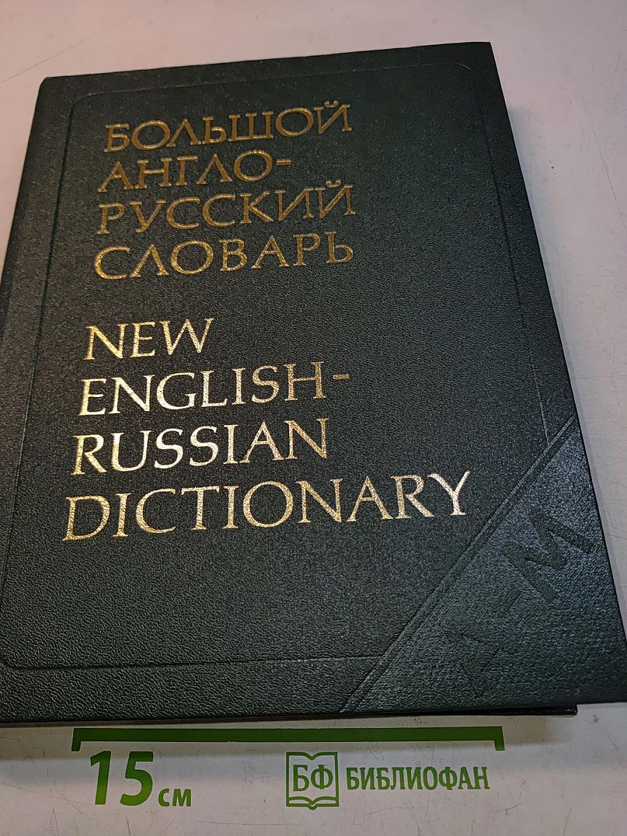 Большой англо-русский словарь. New English-Russian Dictionary. Том 1. A-M