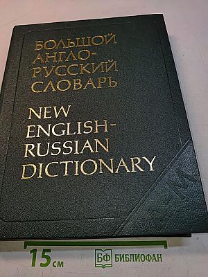 Большой англо-русский словарь. New English-Russian Dictionary. Том 1. A-M