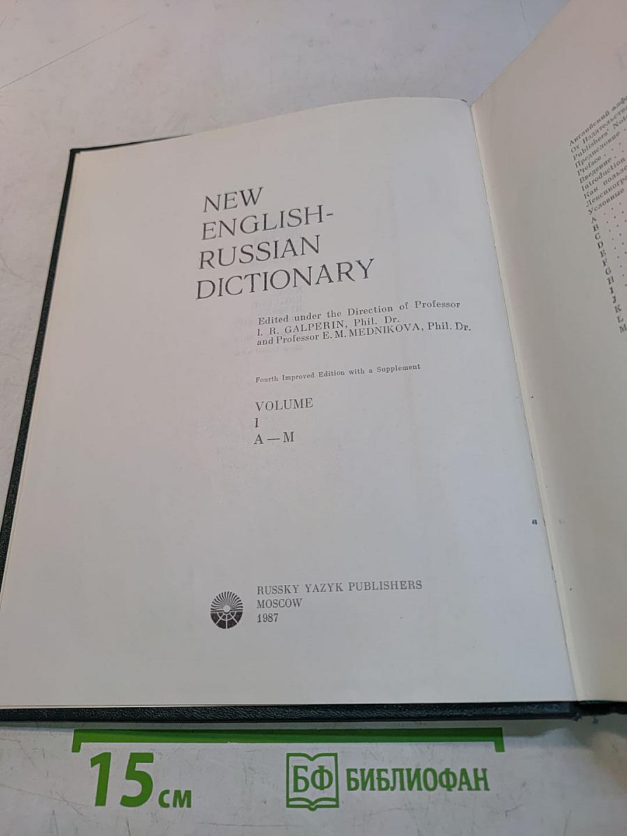 Большой англо-русский словарь. New English-Russian Dictionary. Том 1. A-M