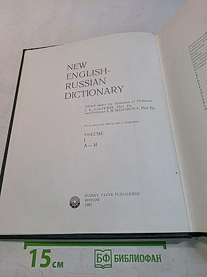 Большой англо-русский словарь. New English-Russian Dictionary. Том 1. A-M