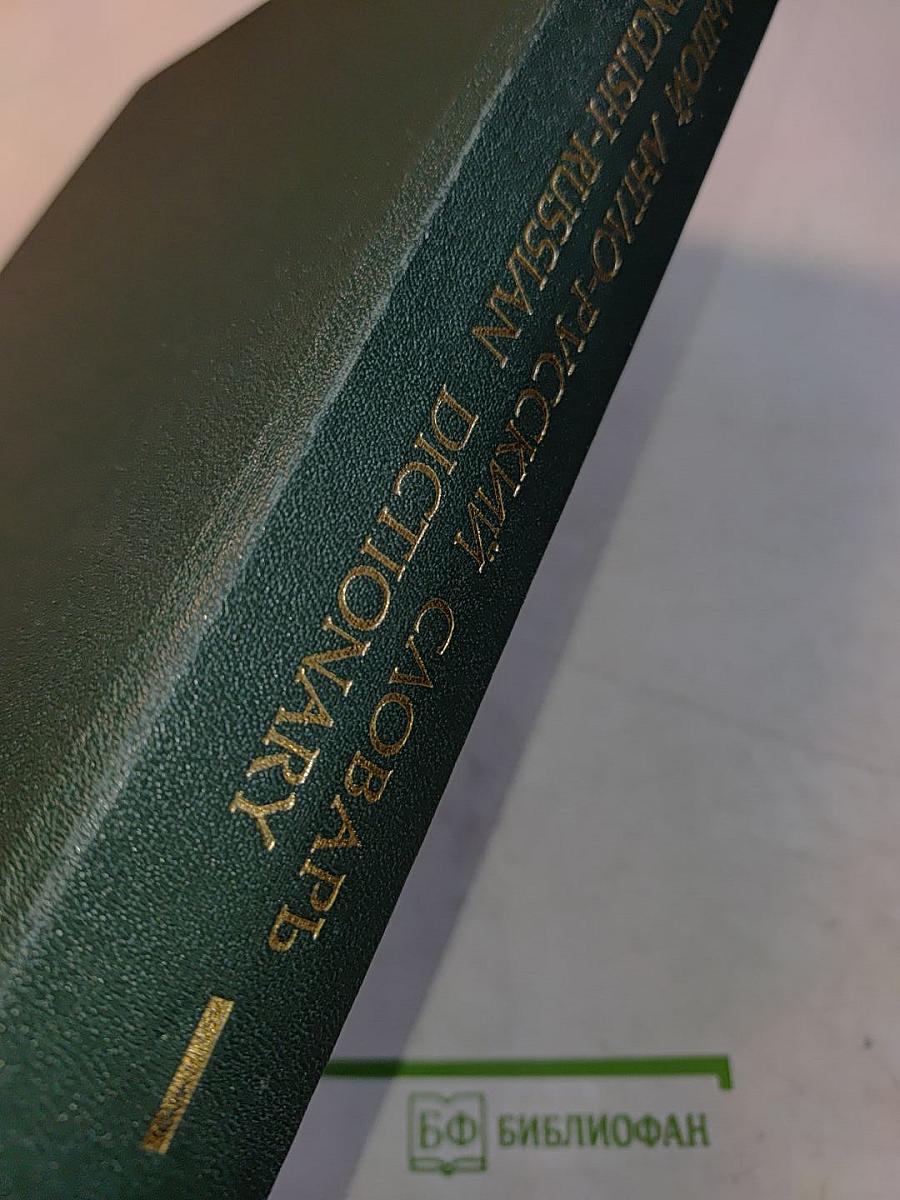 Большой англо-русский словарь. New English-Russian Dictionary. Том 1. A-M