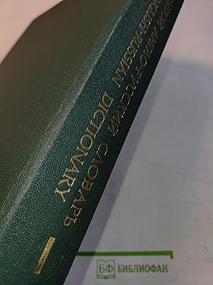 Большой англо-русский словарь. New English-Russian Dictionary. Том 1. A-M